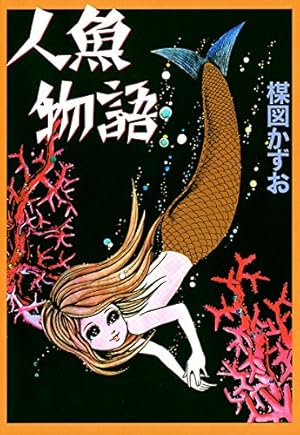 花びらの幻想 (ビッグコミックス) | 楳図かずお | 青年マンガ | Kindle